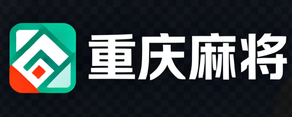 重庆麻将